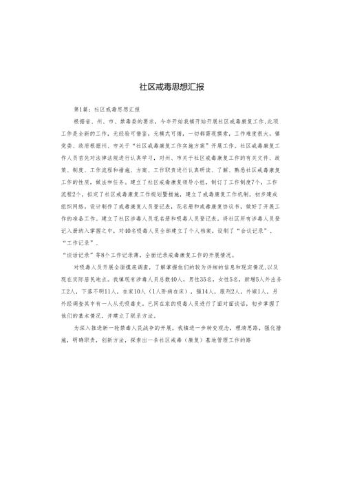 社区戒毒思想汇报.docx