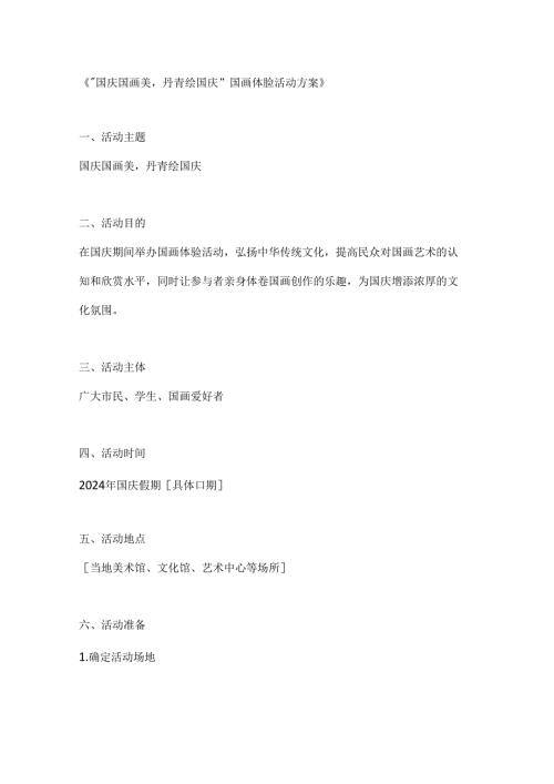 国庆国画美丹青绘国庆国画体验活动方案.docx
