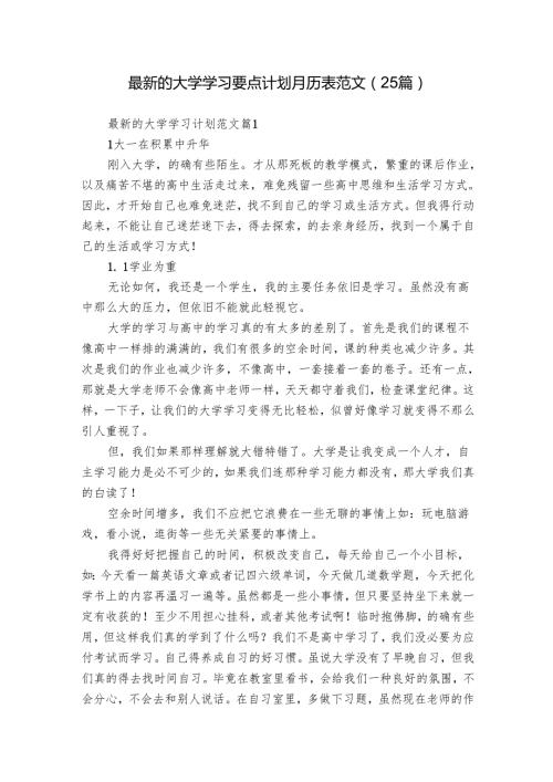 最新的大学学习要点计划月历表范文（25篇）.docx