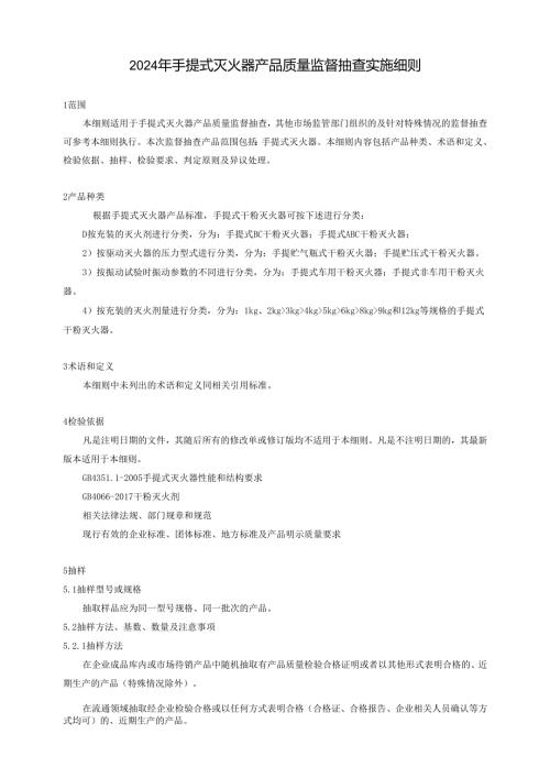 手提式灭火器产品质量广西监督抽查实施细则.docx