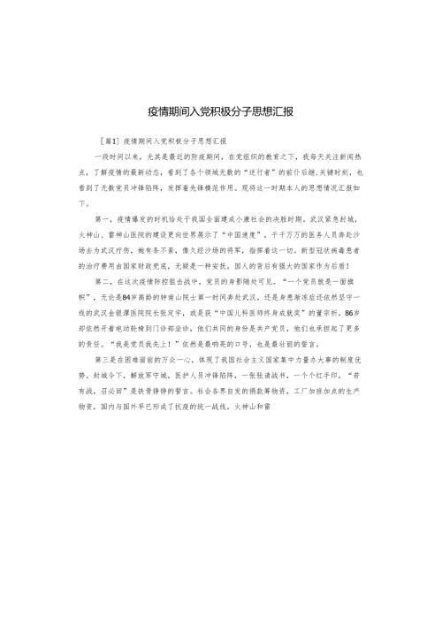 疫情期间入党积极分子思想汇报.docx