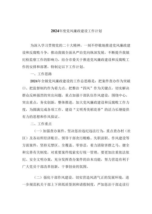 (六篇)2024年度党风廉政建设工作计划集合.docx