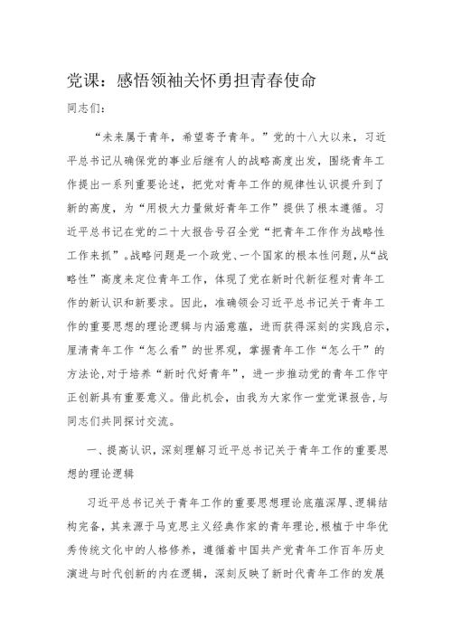 党课：感悟领袖关怀 勇担青春使命.docx