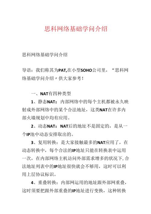 思科网络基础知识介绍.docx