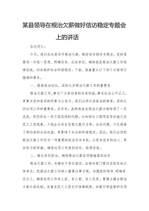某县领导在根治欠薪做好信访稳定专题会上的讲话.docx