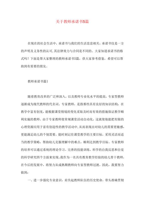 教师承诺书5篇.docx