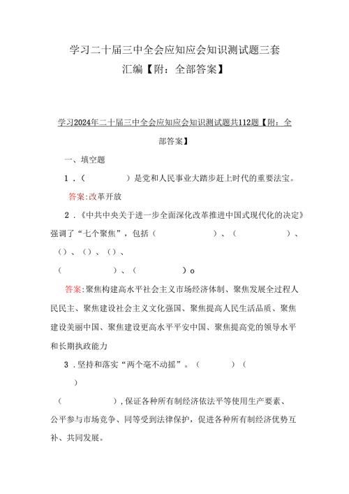 学习二十届三中全会应知应会知识测试题三套汇编【附：全部答案】.docx