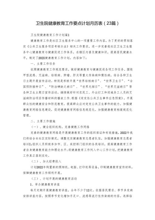 卫生院健康教育工作要点计划月历表（23篇）.docx