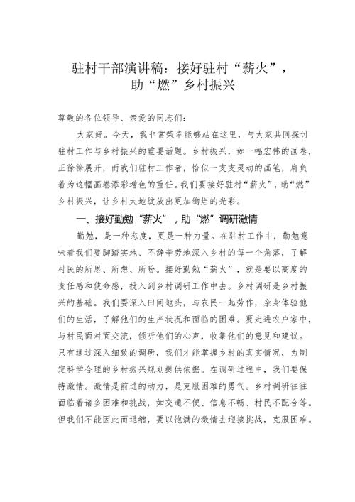 驻村干部演讲稿：接好驻村“薪火”助“燃”乡村振兴.docx
