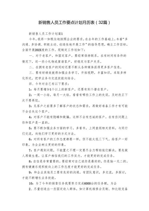 新销售人员工作要点计划月历表（32篇）.docx
