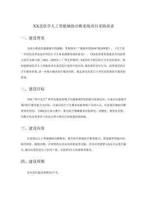 XX县医学人工智能辅助诊断系统项目采购需求.docx