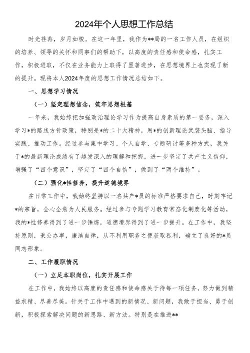 2024年个人思想工作总结.docx
