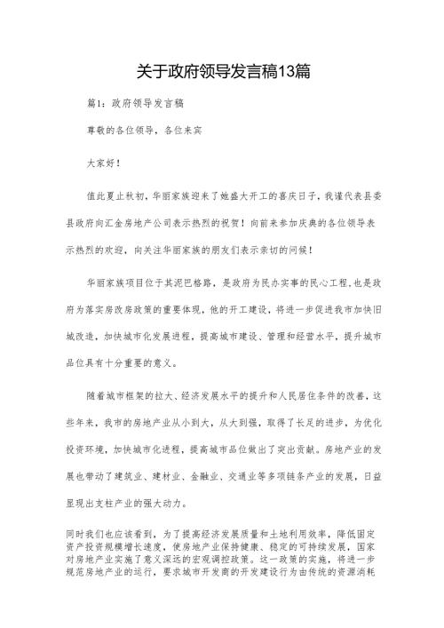 关于政府领导发言稿13篇.docx