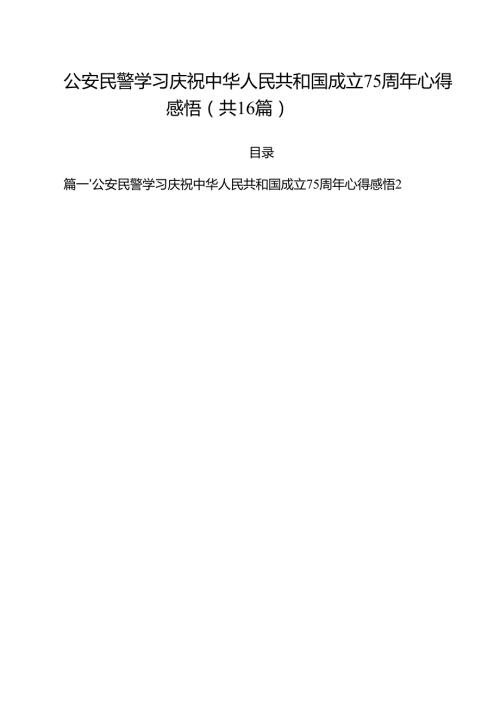 （16篇）公安民警学习庆祝中华人民共和国成立75周年心得感悟集合.docx