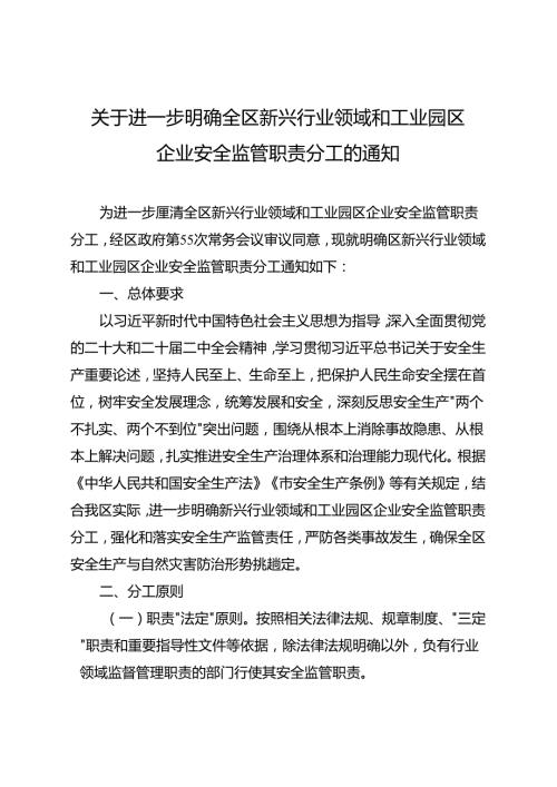 关于进一步明确全区新兴行业领域和工业园区企业安全监管职责分工的通知.docx