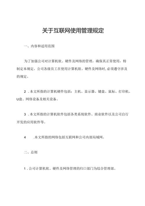 关于互联网使用管理规定.docx