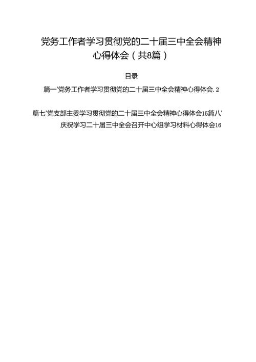 党务工作者学习贯彻党的二十届三中全会精神心得体会8篇（详细版）.docx