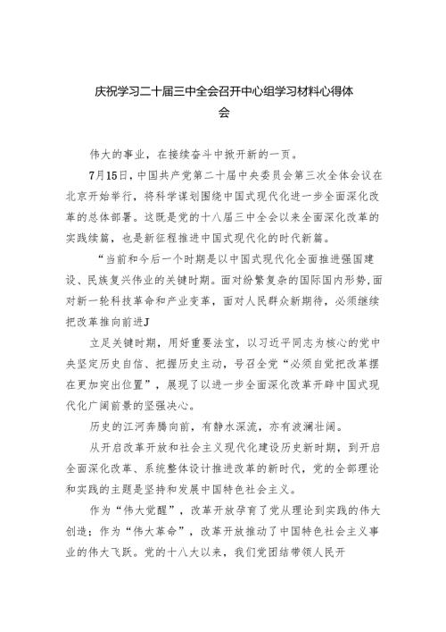 （12篇）庆祝学习二十届三中全会召开中心组学习材料心得体会（精选）.docx