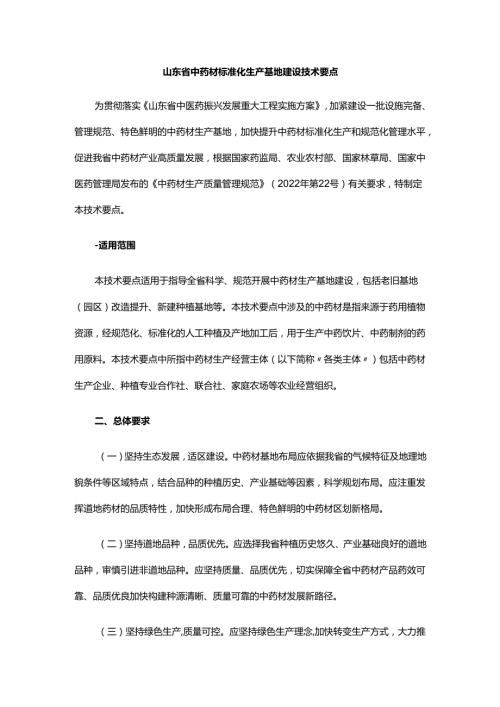 山东省中药材标准化生产基地建设技术要点.docx
