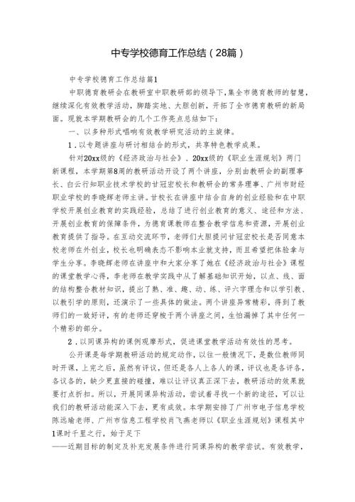 中专学校德育工作总结（28篇）.docx