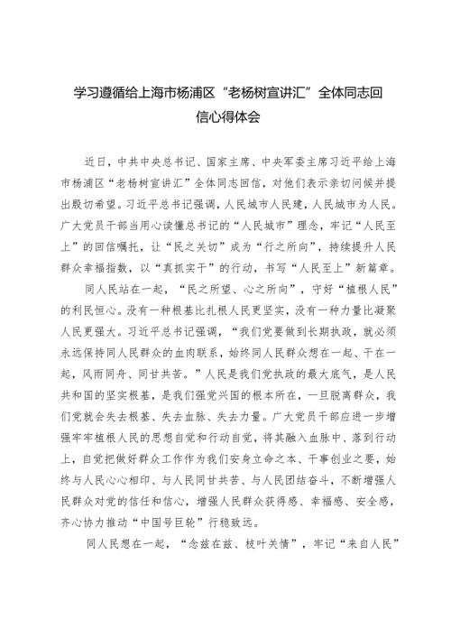 5篇 2024年学习遵循给上海市杨浦区“老杨树宣讲汇”全体同志回信心得体会.docx