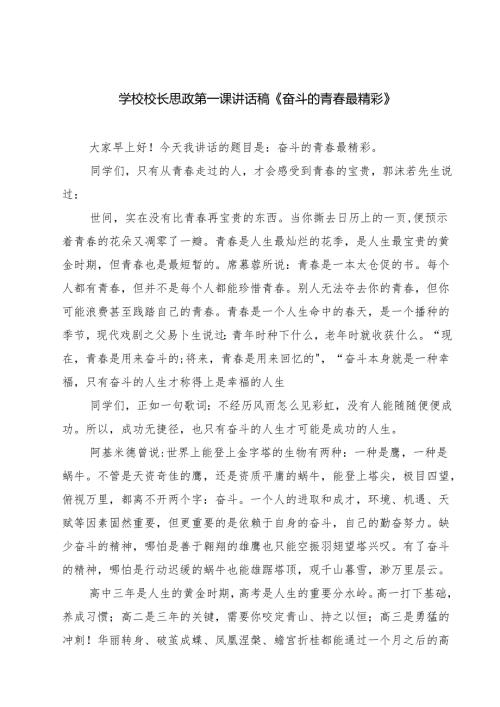 （5篇）学校校长思政第一课讲话稿《奋斗的青春最精彩》范文.docx
