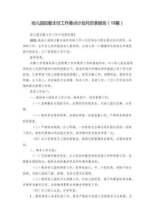 幼儿园后勤主任工作要点计划月历表报告（19篇）.docx