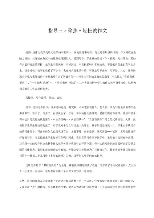 指导三“聚焦”轻松教作文 论文.docx