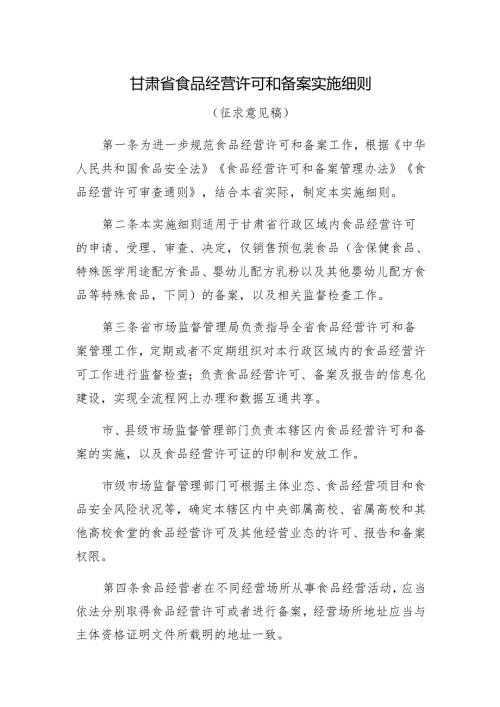 《甘肃省食品经营许可和备案实施细则（征.docx