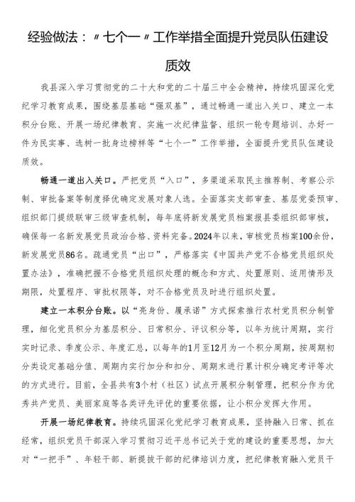 经验做法：“七个一”工作举措全面提升党员队伍建设质效.docx