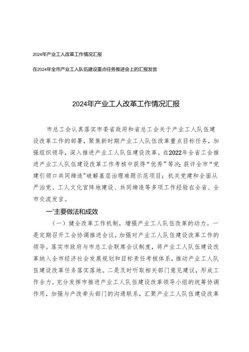 2024年产业工人改革工作情况汇报+全市产业工人队伍建设重点任务推进会上的汇报发言.docx
