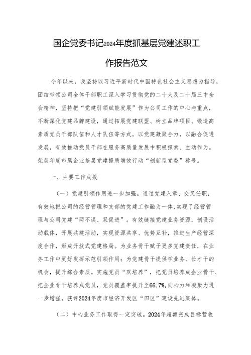 国企党委书记2024年度抓基层党建述职工作报告范文.docx