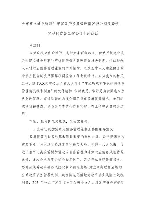 全市建立健全听取和审议政府债务管理情况报告制度暨预算联网监督工作会议上的讲话.docx