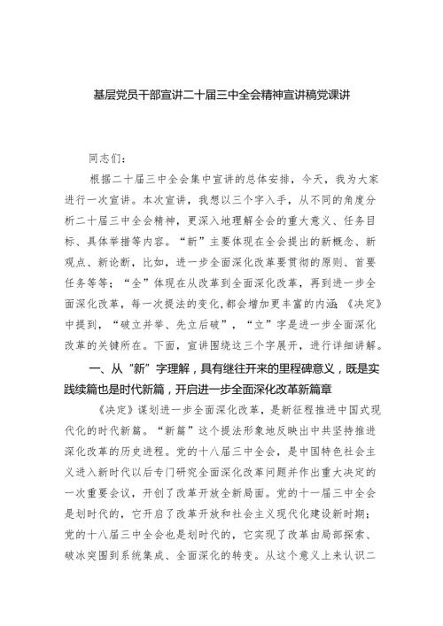 （6篇）基层党员干部宣讲二十届三中全会精神宣讲稿党课讲稿范文精选.docx