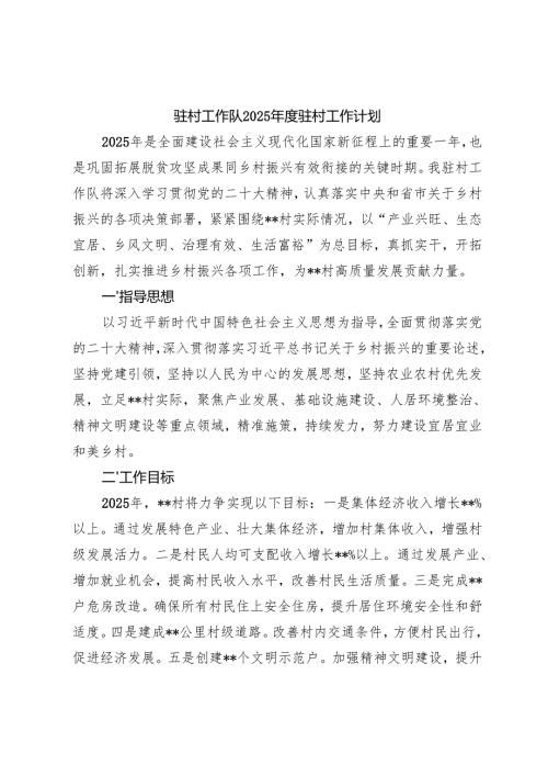 3篇 驻村工作队2025年度驻村工作计划.docx