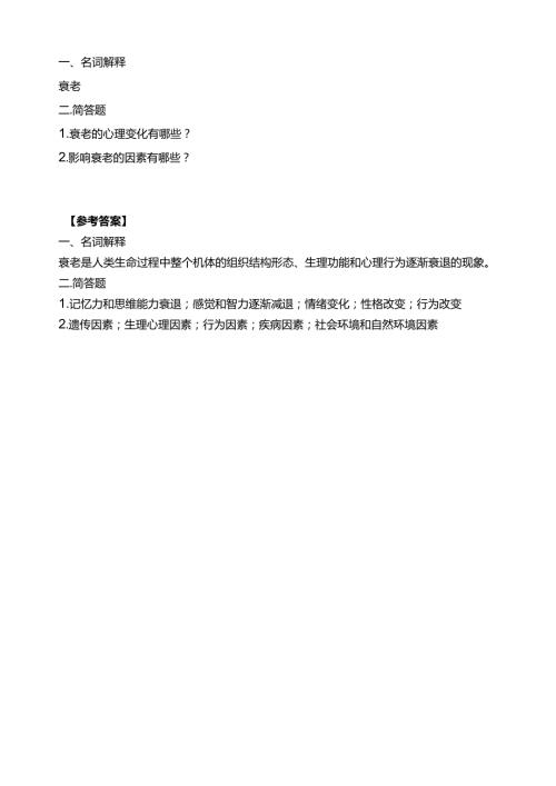 《老年人生理结构与机能》衰老习题.docx