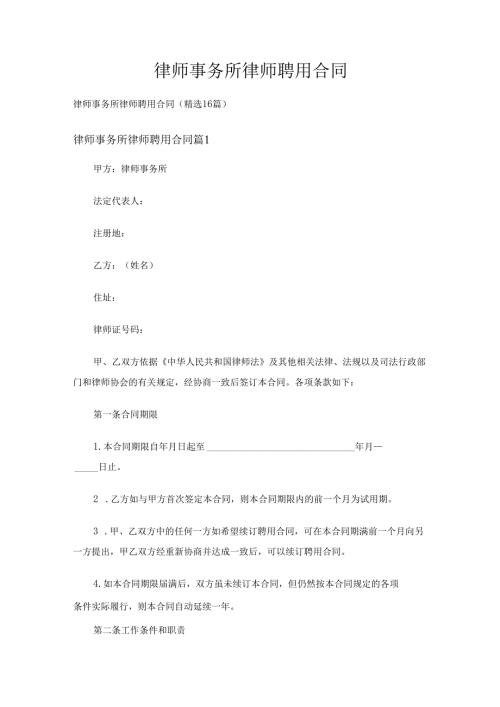 律师事务所律师聘用合同（精选16篇）.docx
