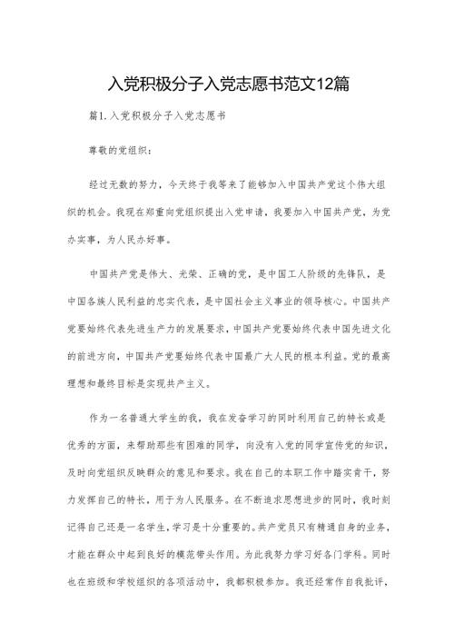 入党积极分子入党志愿书范文12篇.docx