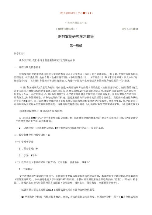 财务案例研究学习辅导.docx