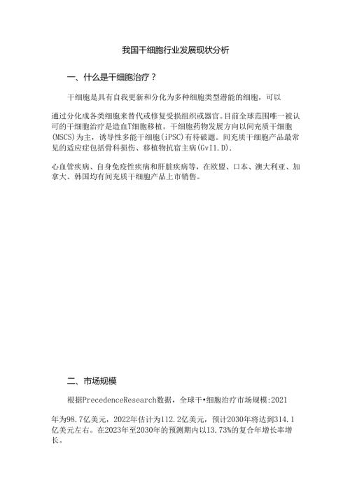 我国干细胞行业发展现状分析.docx