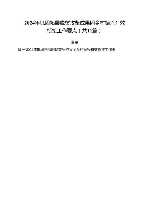 2024年巩固拓展脱贫攻坚成果同乡村振兴有效衔接工作要点11篇供参考.docx