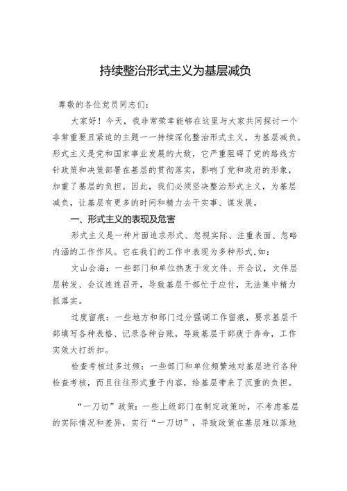 持续整治形式主义 为基层减负.docx