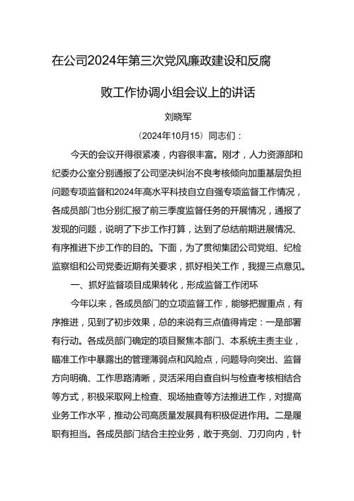 纪委书记在公司2024年第三次党风廉政建设和反腐败工作协调小组会议上的讲话.docx