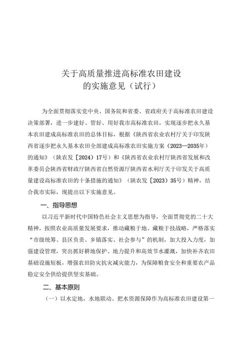 榆林市关于高质量推进高标准农田建设的实施意见（试行）.docx