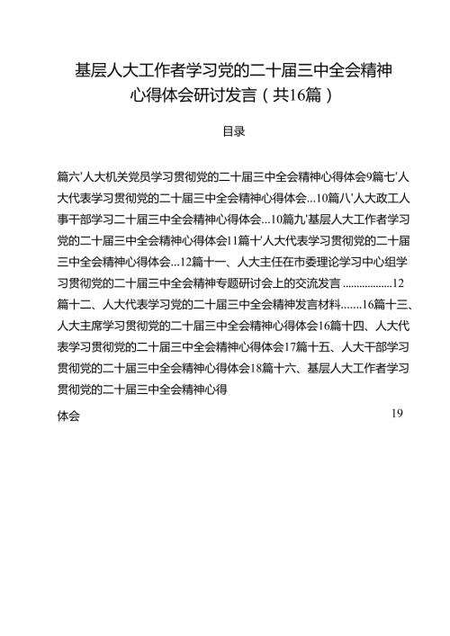 （16篇）基层人大工作者学习党的二十届三中全会精神心得体会研讨发言（详细版）.docx