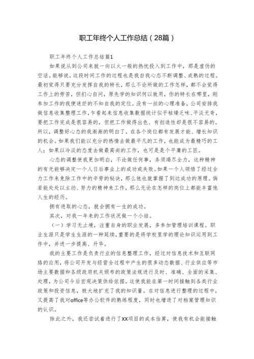 职工年终个人工作总结（28篇）.docx