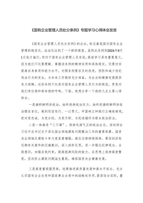 (六篇)《国有企业管理人员处分条例》专题学习心得体会发言集合.docx