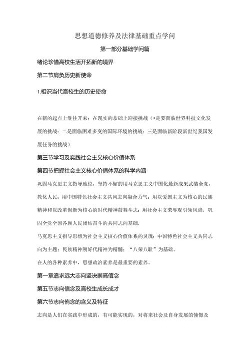 思想道德修养与法律基础重点知识归纳.docx