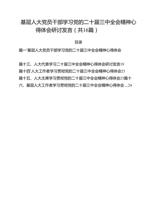 （16篇）基层人大党员干部学习党的二十届三中全会精神心得体会研讨发言（精选）.docx