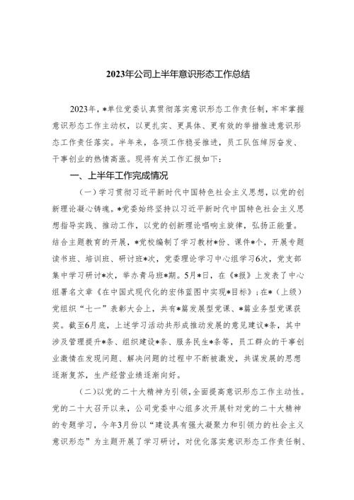 2023年公司上半年意识形态工作总结（共10篇）.docx